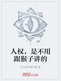 人權，是不用跟猴子講的