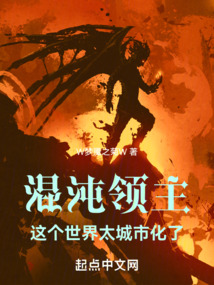 混沌領主:這個世界太城市化了
