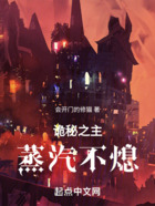 诡秘之主：蒸汽不熄