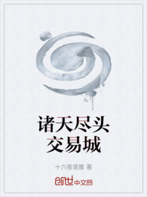 諸天盡頭交易城