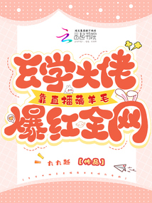 玄學(xué)大佬靠直播薅羊毛爆紅全網(wǎng)