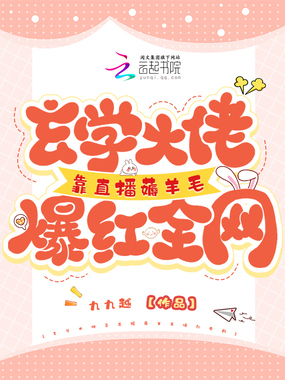 玄学大佬靠直播薅羊毛爆红全网在线阅读