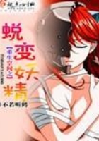 重生空間之蛻變妖精在線閱讀