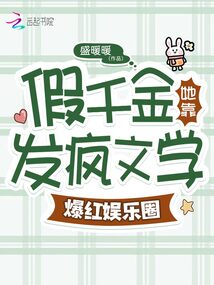假千金她靠發(fā)瘋文學(xué)爆紅娛樂圈
