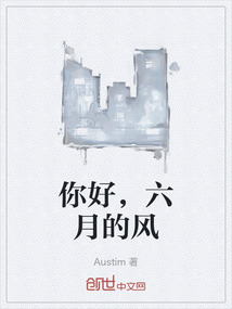 你好，六月的風(fēng)
