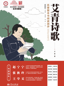 《艾青詩歌》名著整本書閱讀測評