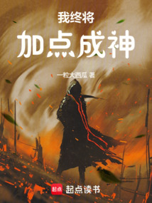 我終將加點成神