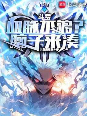 斗罗:血脉不够?脑子来凑在线阅读