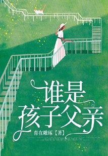 誰是孩子父親