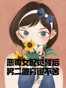 惡毒女配覺醒后，男二他窮追不舍