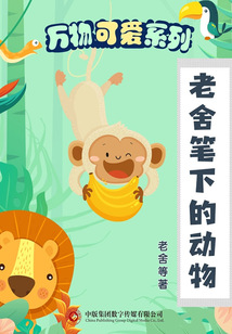 老舍筆下的動物（萬物可愛系列）