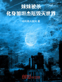 妹妹被殺,化身加坦杰厄毀滅世界