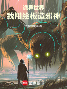 詭異世界,我用繪板造邪神