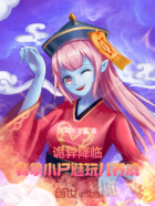 诡异降临,我拿小尸魅玩儿养成!