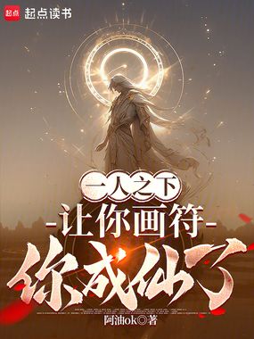 一人之下：让你画符，你成仙了？在线阅读