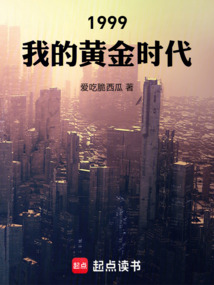1999：我的黃金時代