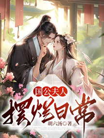 國公夫人擺爛日常