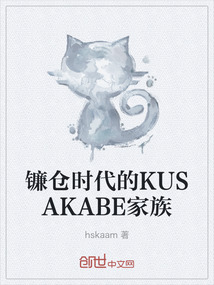鐮倉時代的KUSAKABE家族