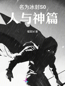 名為冰封：S0人與神篇