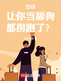 恋综:让你当舔狗,都拐跑了?