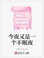今夜又是一個(gè)不眠夜在線閱讀
