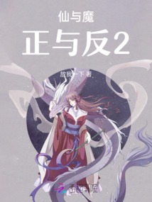 仙與魔，正與反2