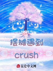 擺攤遇到crush