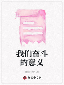我們奮斗的意義