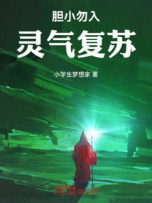 膽小勿入:靈氣復(fù)蘇