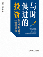 与时俱进的投资：多元均衡风格的价值投资逻辑在线阅读