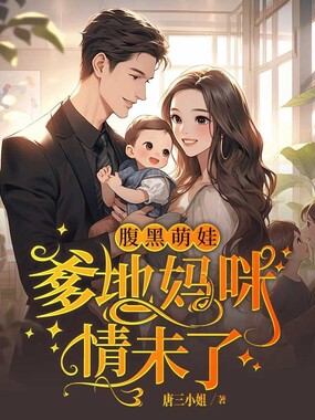 腹黑萌娃:爹地妈咪情未了在线阅读