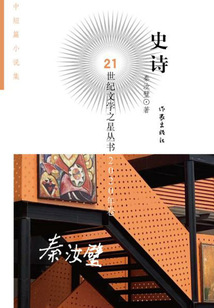 史詩(21世紀文學之星叢書·2020年卷)