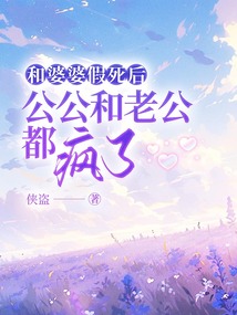 和婆婆假死后，公公和老公都瘋了