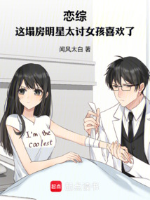 戀綜:這塌房明星太討女孩喜歡了