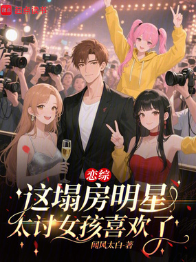 恋综：这塌房明星太讨女孩喜欢了在线阅读