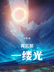 再見那一縷光