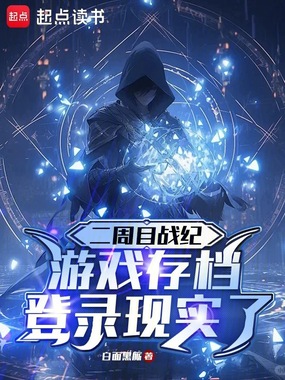 二周目战纪:游戏存档登录现实了在线阅读