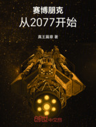 赛博朋克：从2077开始在线阅读