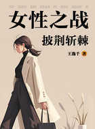 女性之战：披荆斩棘在线阅读