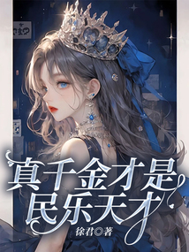 真千金才是民樂天才
