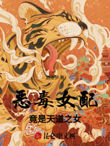 惡毒女配竟是天道之女