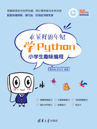 在最好的年纪学Python：小学生趣味编程