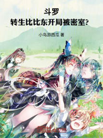斗羅:轉生比比東,開局被密室?