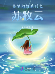 美夢幻想系列之蘇牧云