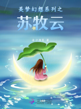 美梦幻想系列之苏牧云在线阅读