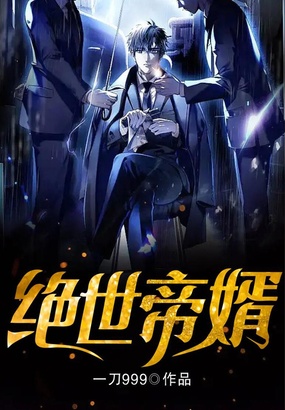绝世帝婿在线阅读