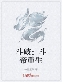 斗破：斗帝重生