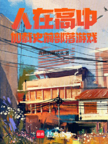 人在高中，加載史前部落游戲