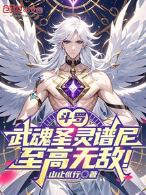 斗羅:武魂圣靈譜尼,至高無(wú)敵!