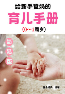 給新手爸媽的育兒手冊:0~1周歲(簡易版)